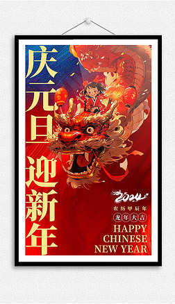 2024盛世龙年春节元旦年货节日促销海报展板吊旗