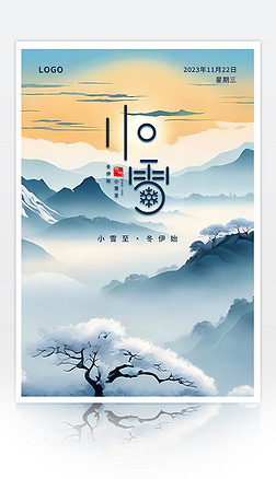 简约中国风雪景中国传统节气小雪海报
