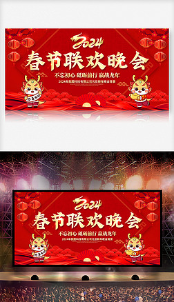 红色大气2024龙年春节联欢晚会舞台背景展板