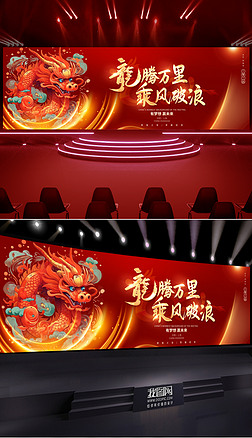 2024龙年红色新年企业年会开门红晚会舞台背景图