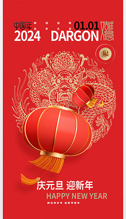 2024金龙贺岁春节元旦节日促销宣传海报模板设计