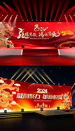 2024龙年开门红启动会企业年会展板晚会舞台背景