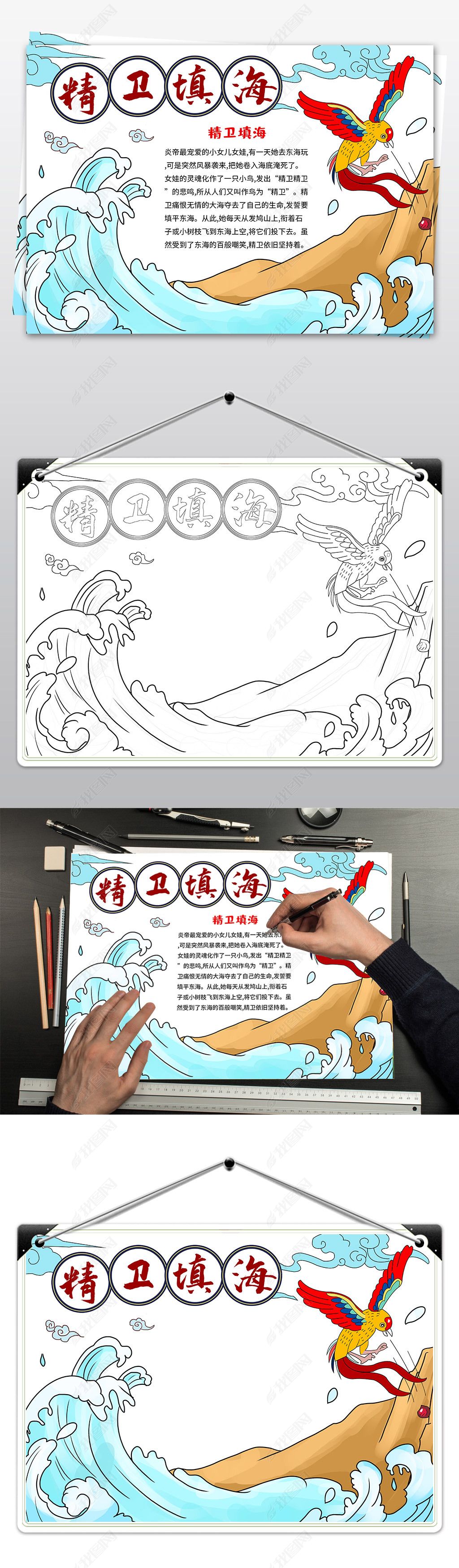 原创精卫填海手抄报成语故事小报中国神话故事民间故事-版权可商用