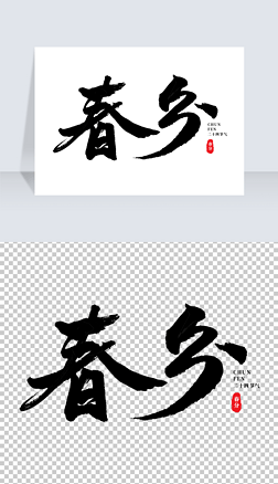 二十四节气春分古风毛笔书法创意字体海报字体设计
