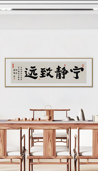 宁静致远书法毛笔艺术字作品励志装饰挂画装饰画