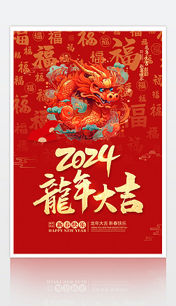 2024龙年新春元旦春节新年海报展板素材下载