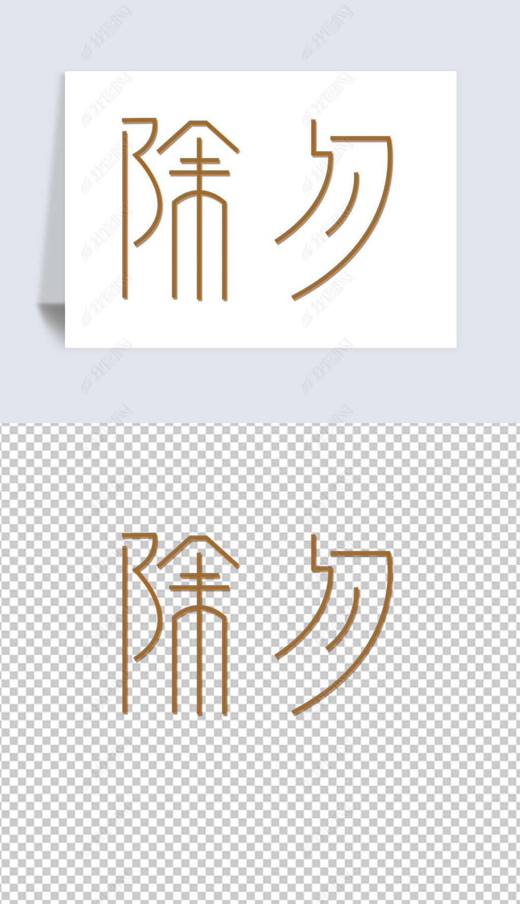 金色除夕字体设计钢笔字体
