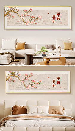 轻奢新中式平安喜乐客厅卧室床头装饰画