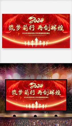 原2024龙年红色新年企业年会开门红晚会舞台背景