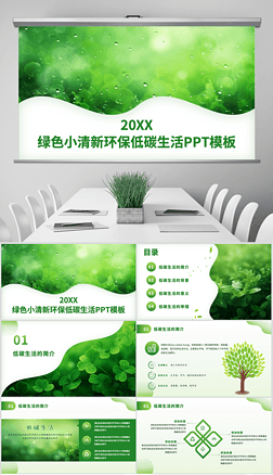 绿色小清新环保低碳生活通用PPT设计.pptx