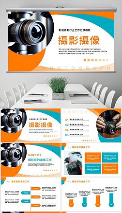简约影视传媒艺术摄影摄像工作汇报ppt模板