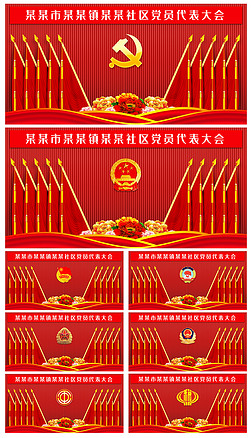 党支部党代会政府机关单位会议背景墙十面旗背景