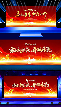 2024龙年开门红启动会企业年会展板晚会舞台背景