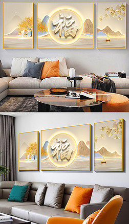 新中式轻奢灯带画抽象山水福禄双全客厅三联装饰画6