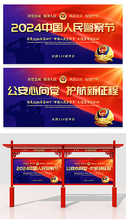 2024中国人民警察节110宣传日活动宣传展板