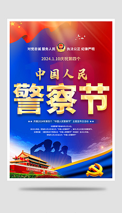 2024中国人民警察节110宣传日宣传海报展板图