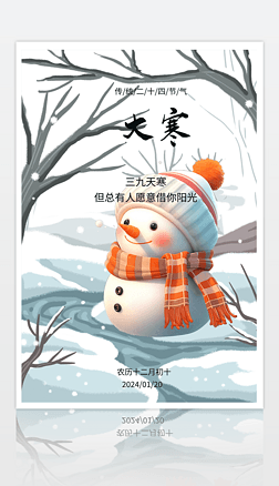 原创中国风传统二十四大寒小寒海报5
