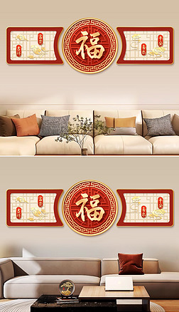 新中式福字红色喜庆吉祥客厅组合装饰画1