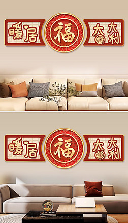 新中式福字红色喜庆吉祥客厅组合装饰画4