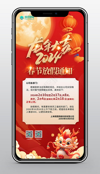2024企业公司春节放假通知微信朋友圈公告海报
