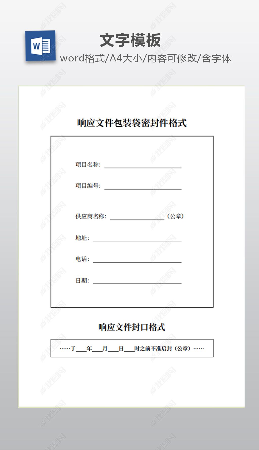 原创响应文件包装袋密封件格式版权可商用