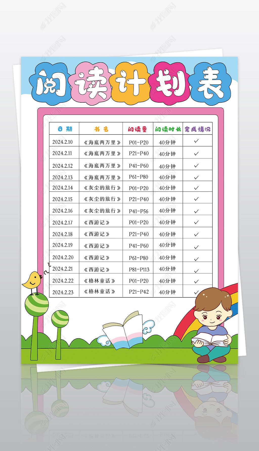 原创阅读计划表手抄报电子版小报可打印8ka3a4尺寸-版权可商用