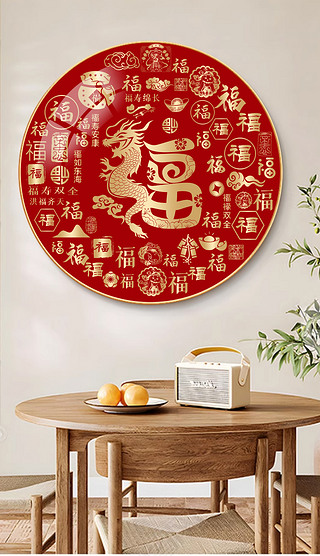新中式龙年福字寓意字画客厅圆形玄关装饰画挂画