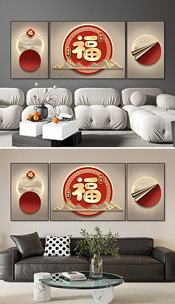 中式轻奢抽象立体福字发财树客厅喜庆装饰画2