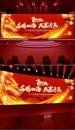 2024龙年红色新年企业年会开门红晚会舞台背景图