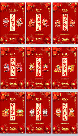 喜庆2024龙年除夕初一至初八新年春节海报