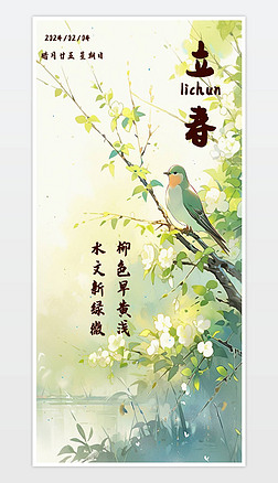 中国风立春海报花朵树木绿草小鸟