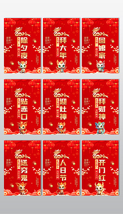 2024龙年新年除夕初一至初八春节新春年俗海报