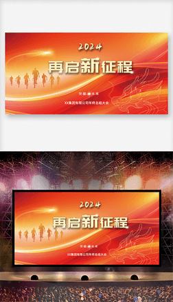 2024红色年会公司新年春节龙年晚会舞台背景展板
