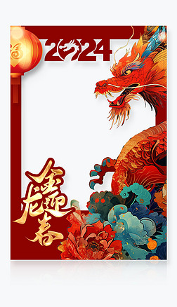 红色大气2024龙年新年春节拍照框KT板合影牌