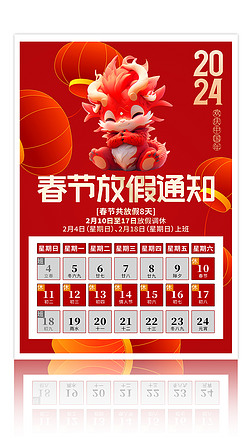 红色喜庆2024龙年春节放假通知设计