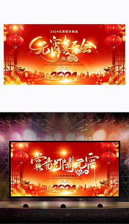 红色喜庆2024龙年元宵喜乐会舞台背景展板