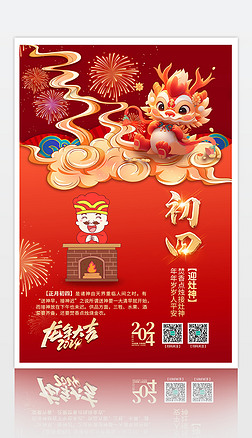 2024中国传统节日大年初四海报春节海报
