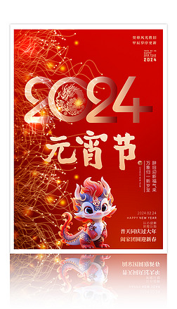 炫酷大气2024元宵节海报