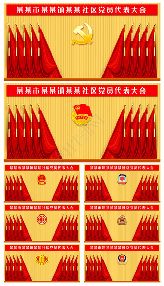 奋发图强图展板设计|党支部党代会工会全国代表大会十面红旗背景板