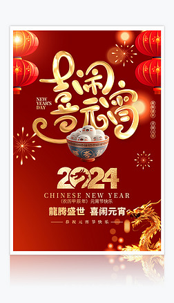 2024龙年元宵节促销活动海报下载