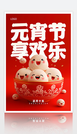 2024年龙年喜庆可爱汤圆元宵节创意促销海报