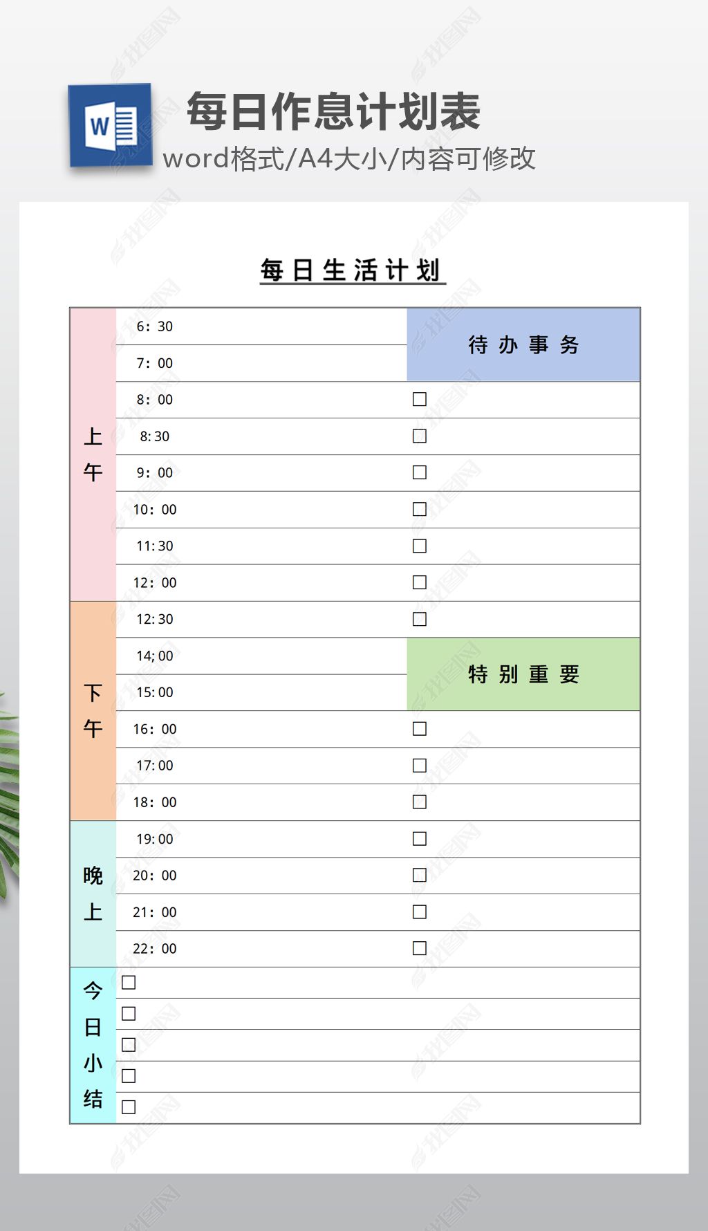 时间计划表模板可打印