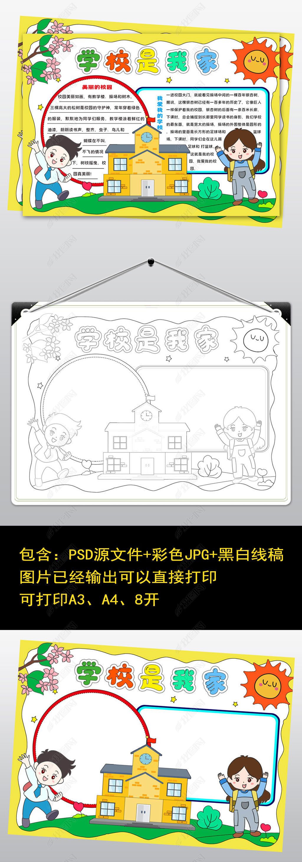 原创2075我爱学校手抄报线稿黑白涂色学校是我家小报-版权可商用