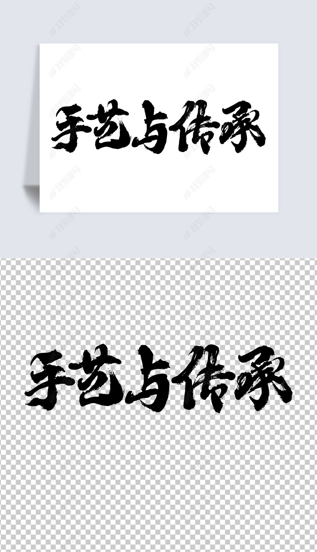 手艺与传承书法艺术字