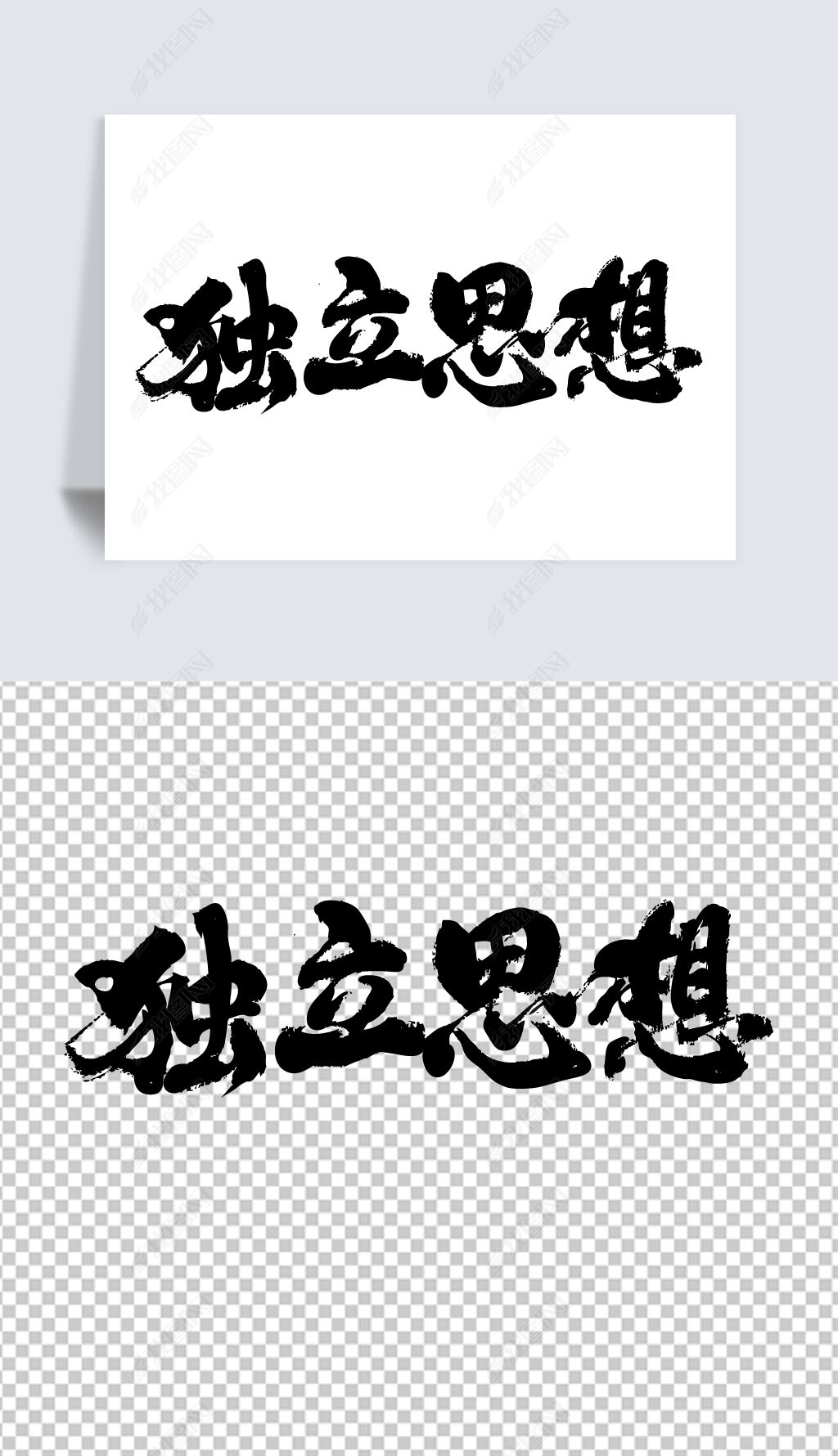 独立思想书法艺术字