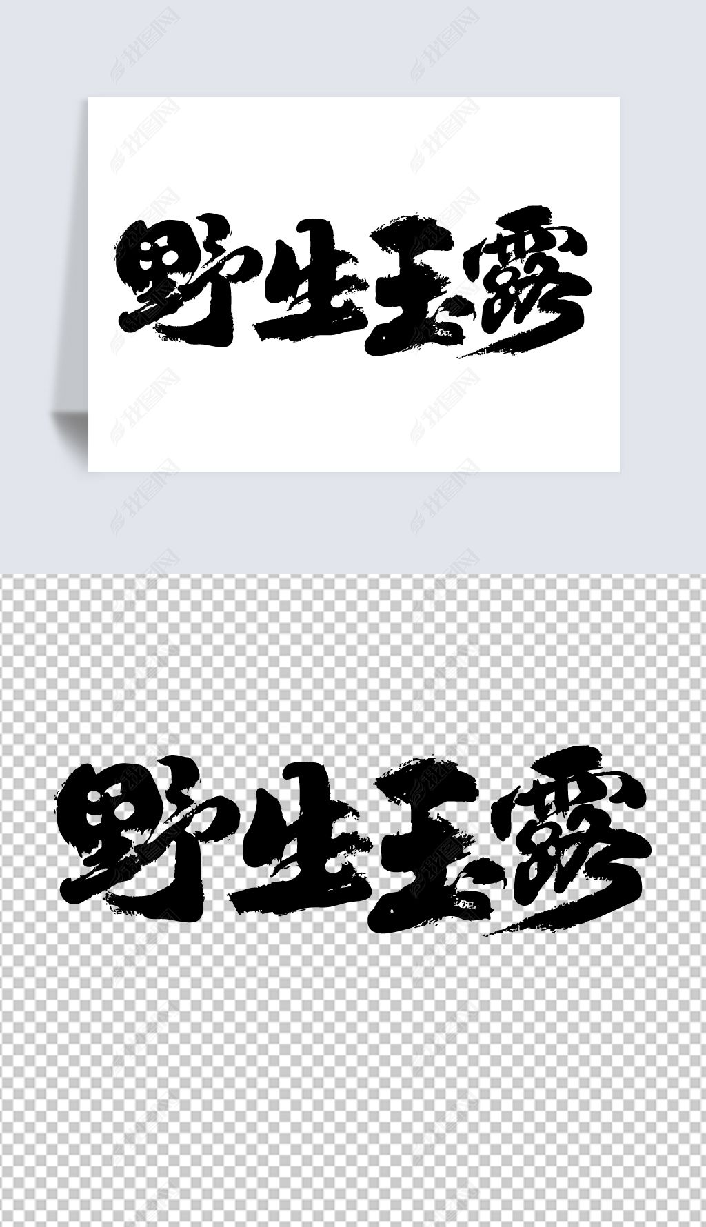 原创野生玉露书法艺术字-版权可商用