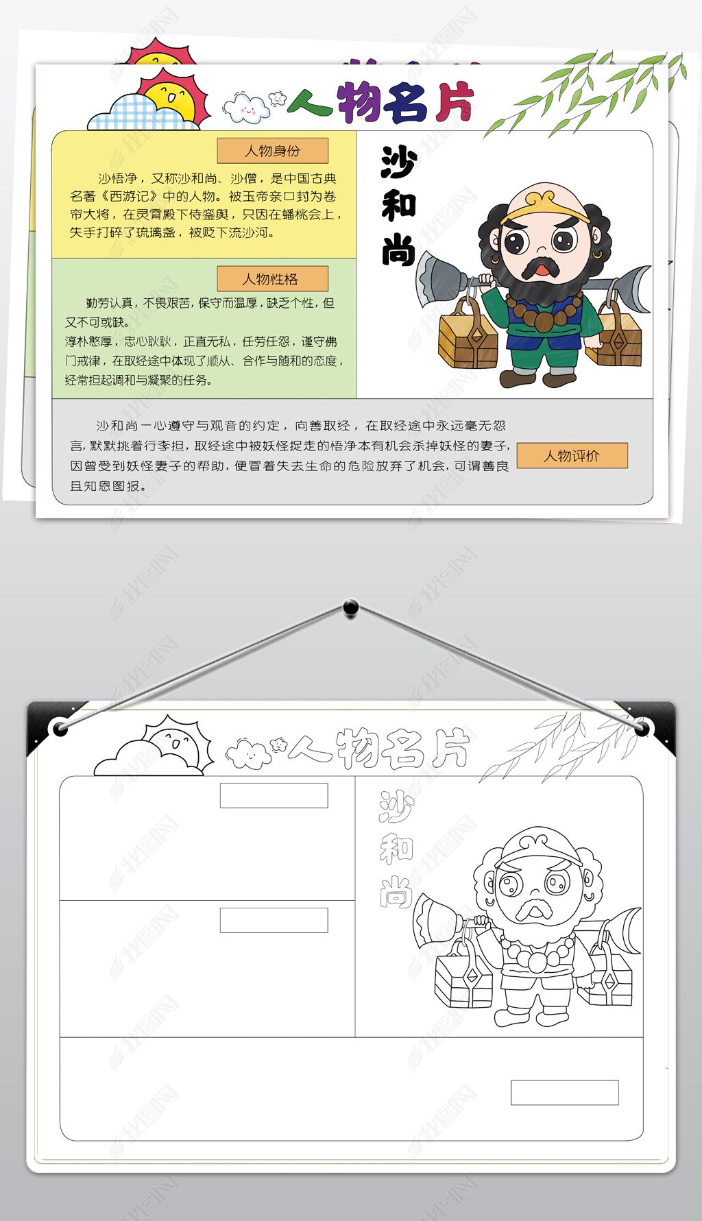 原创西游记人物名片卡沙和尚手抄报-版权可商用