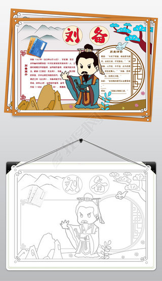 2173历史人物刘备电子小报三国演义手抄报