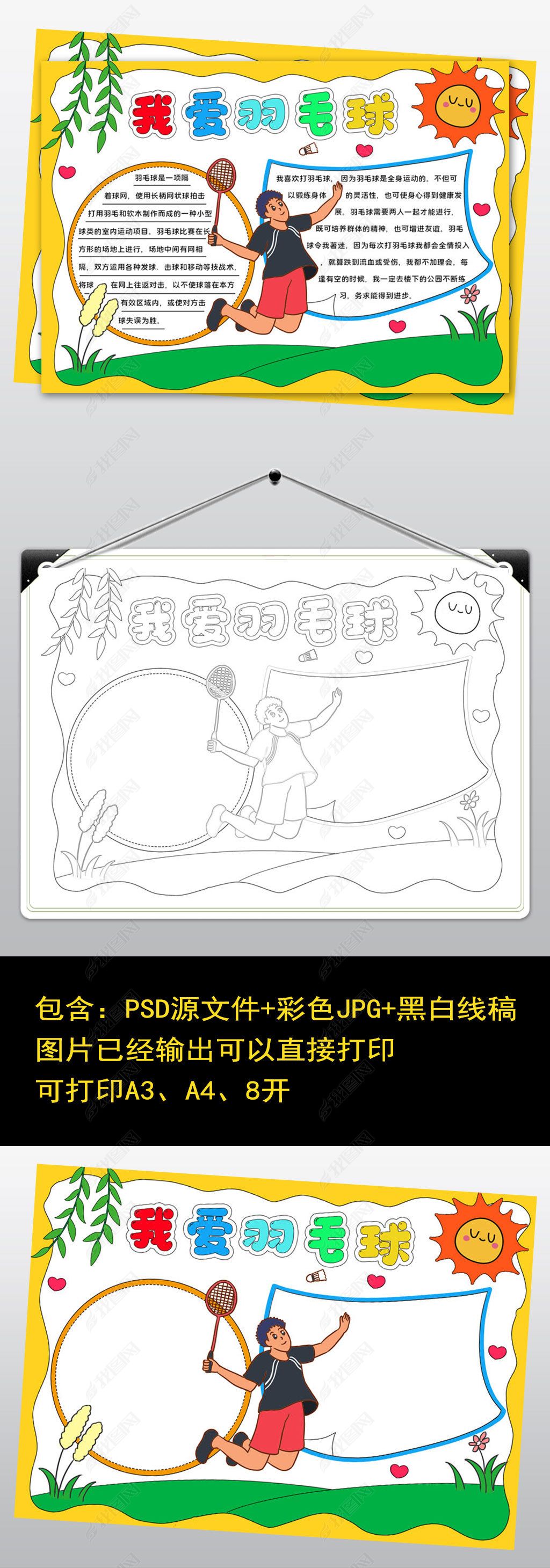 原创2183我爱羽毛球手抄报体育小报黑白线稿可打印-版权可商用