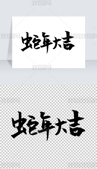 2025蛇年大吉书法字旋风方世玉下载-编号34318875-中文艺术字设计